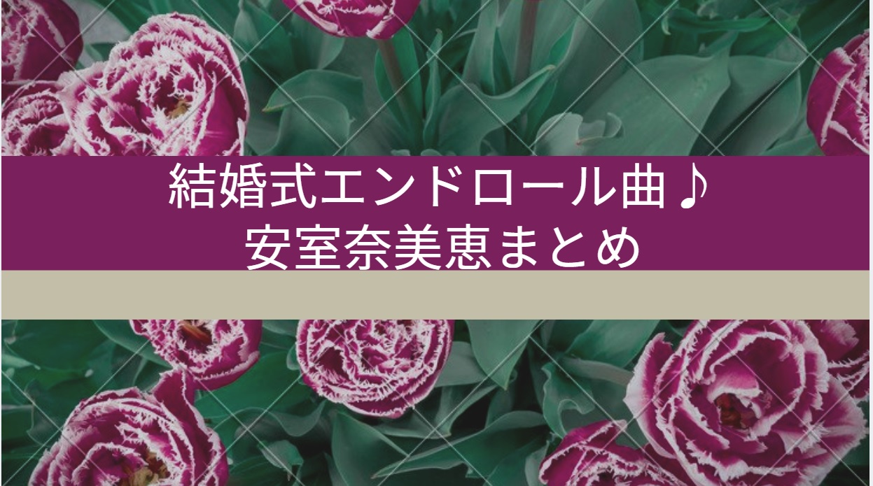 結婚式エンドロールで流したい 安室奈美恵の人気曲10選 にんまり一家