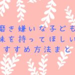 歯磨きの歌おすすめ動画曲 嫌がる子どもも楽しく磨いてくれる にんまり一家